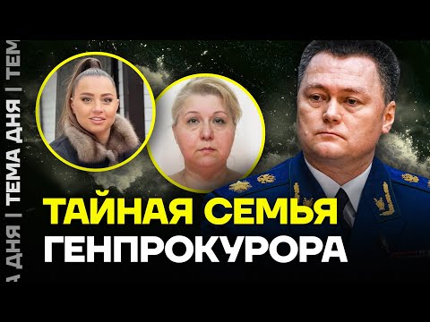 Видео: Связи с олигархами и огромные доходы. Как живёт тайная семья генпрокурора Игоря Краснова