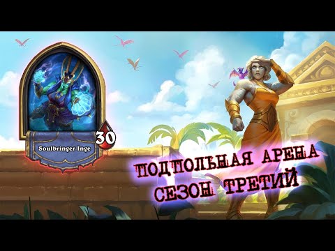 Видео: ПЕРВАЯ АРЕНА СЕЗОНА И СРАЗУ В ТОП (НА УДАЧЕ) | Арена | Hearthstone