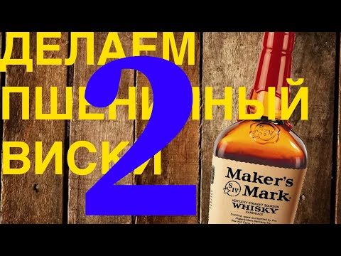 Видео: Делаем пшеничный виски Makers Mark. Первая, вторая перегонка и подведение итогов