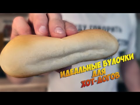 Видео: Булочки для ХОТ-ДОГОВ🌭