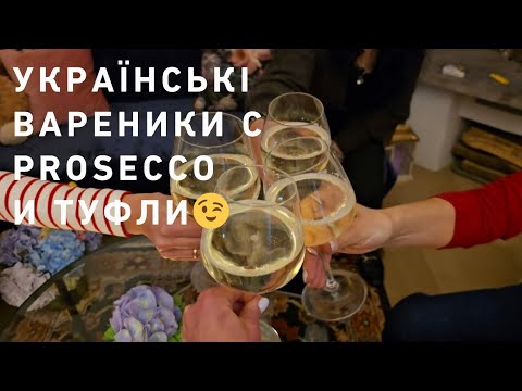 Видео: Наши посиделки с варениками и просекко🥂🥟🥟 І Хрум - хрум по прилуцьки🤭🤣🥒🥒