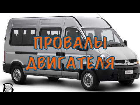 Видео: Провалы в работе двигателя Рено Мастер 2 (2.5tdi) Выпрессовка форсунки.Замена предохранит. клапана