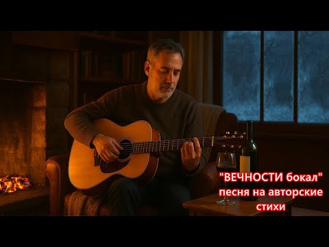 Видео: "Вечности бокал" песня на авторские стихи
