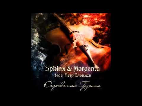 Видео: Margenta & Sphinx feat Пётр Елфимов   Очарованные грустью