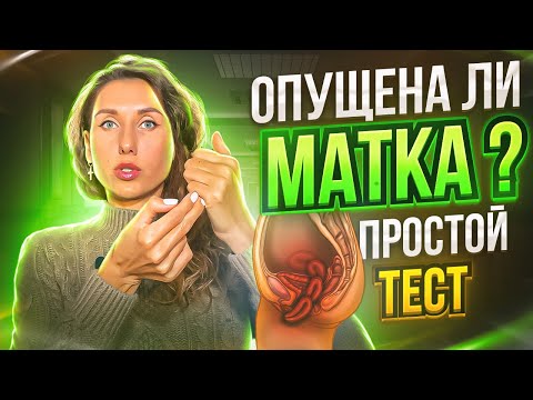 Видео: Опущена ли матка, как понять?  Определяем опущение матки самостоятельно. Простой и эффективный тест
