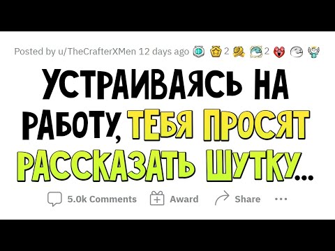 Видео: Какую ШУТКУ расскажешь на СОБЕСЕДОВАНИИ, чтобы тебя ПРИНЯЛИ на работу