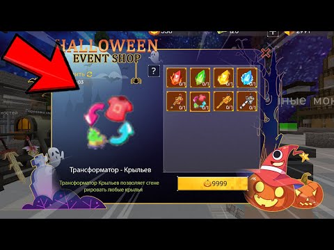 Видео: Обновление ХЭЛЛОУИН 31 ОКТЯБРЯ!? Трансформатор - Крыльев | blockman go