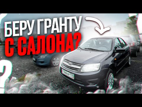 Видео: КУПИЛ ГРАНТУ ПО НИЗУ РЫНКА С САЛОНА? ИЛИ ХЛАМ?