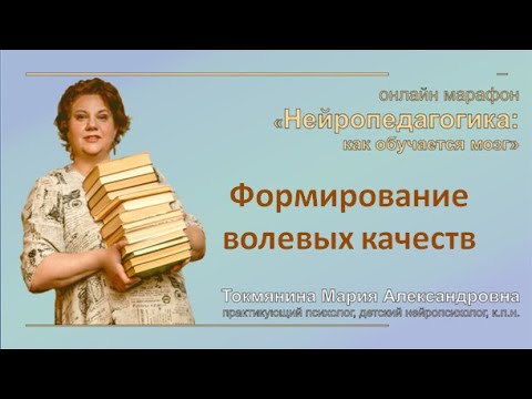 Видео: Формирование волевых качеств