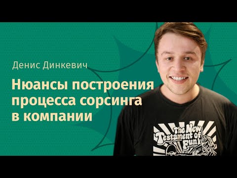 Видео: Вебинар «Нюансы построения процесса сорсинга в компании»