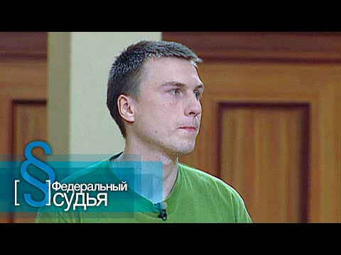 Видео: Федеральный судья: Любимая дочь