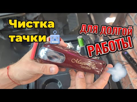 Видео: Как почистить машинку Wahl Magic Clip и Moser pro | Настройка машинки для стрижки