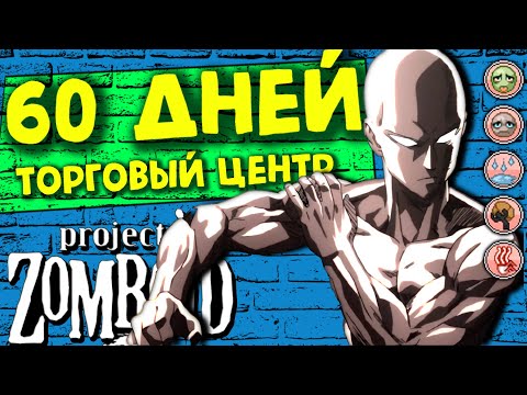 Видео: 60 дней выживания в торговом центре Project Zomboid