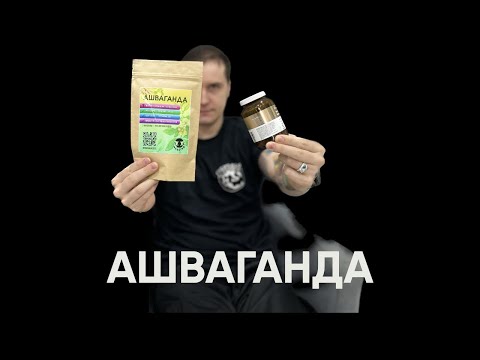 Видео: Ашваганда  | Повышение тестостерона и воздействие на организм