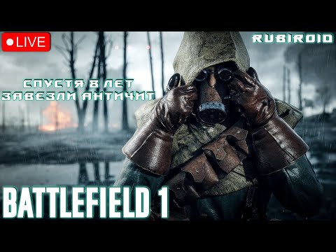 Видео: BATTLEFIELD 1 ➤ СПУСТЯ 8 ЛЕТ ПОДВЕЗЛИ АНТИЧИТ ➤ 1440p