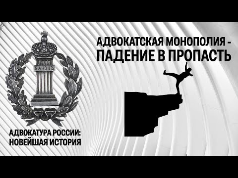 Видео: Адвокатская монополия - падение в пропасть