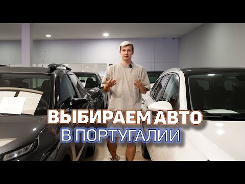 Видео: Ищем живой авто по низу рынку в Португалии. Реально ли!?