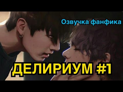 Видео: ДЕЛИРИУМ | Озвучка Фанфика | Часть 1 | ВИГУКИ
