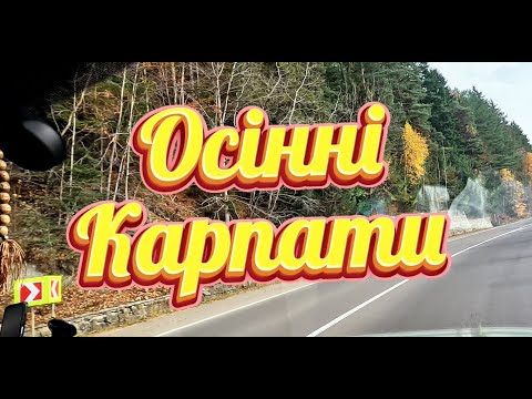 Видео: Осінні Карпати.