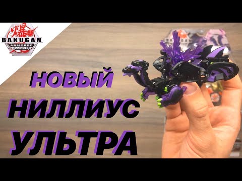 Видео: БАКУГАН: БРОНИРОВАННЫЙ АЛЬЯНС - NILLIOUS ULTRA