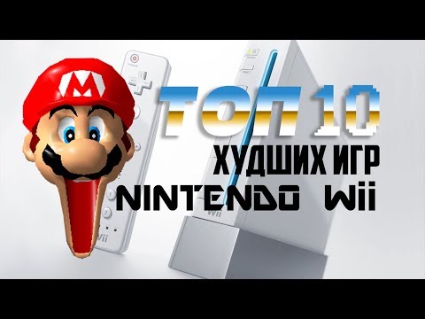 Видео: BTHP - ТОП 10 худших игр на NINTENDO Wii
