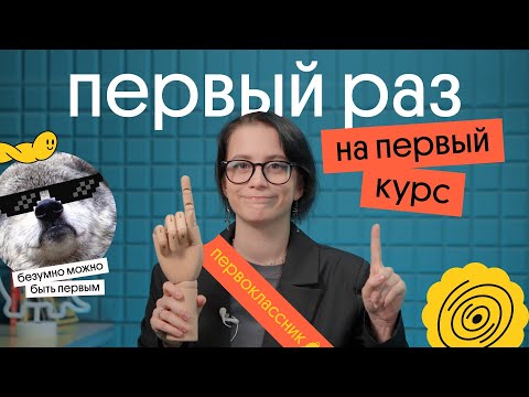 Видео: ГЛАВНЫЕ ЛАЙФХАКИ НА 1 КУРСЕ ВУЗА | Что нужно знать студенту?