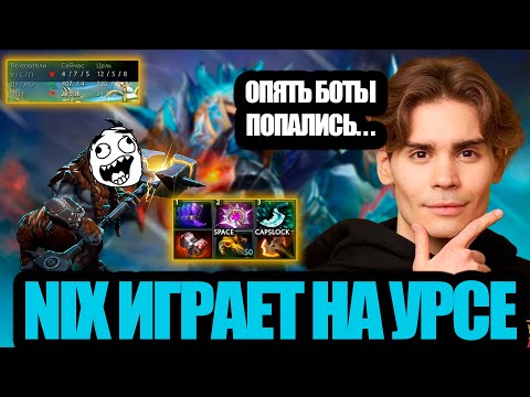 Видео: NIX ИГРАЕТ НА URSE. ПОПАЛСЯ С РОФЛЕРОМ НА МАГНУСЕ)
