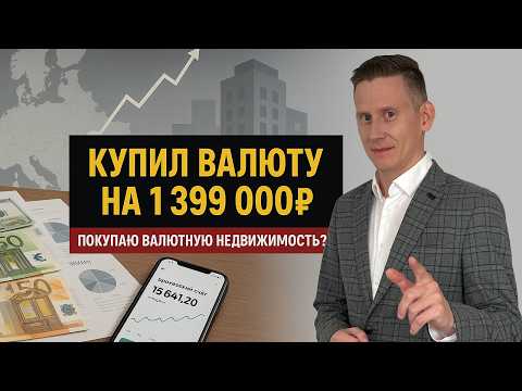 Видео: Купил валюту на 1.4 млн ₽ — и теперь смотрю на недвижимость за границей?