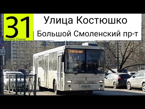 Видео: Автобус 31 "Улица Костюшко - Большой Смоленский проспект" НеФАЗ-5299-30-32 (5299CN) б/н 7834