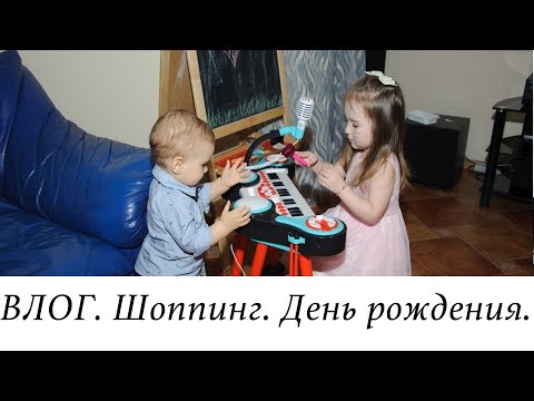Видео: ВЛОГ. Дом. Шоппинг. День рождения.