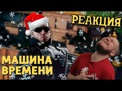 Видео: РЕБОРН СМОТРИТ ► Машина времени /Rainbow Six Siege ► РЕАКЦИЯ НА ДЕНИСА КАРАМЫШЕВА
