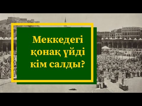 Видео: Меккедегі қонақ үйді кім салды?