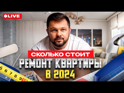 Видео: Сколько стоит ремонт квартиры в 2024? // 6 главных факторов влияющих на стоимость ремонта в 2024