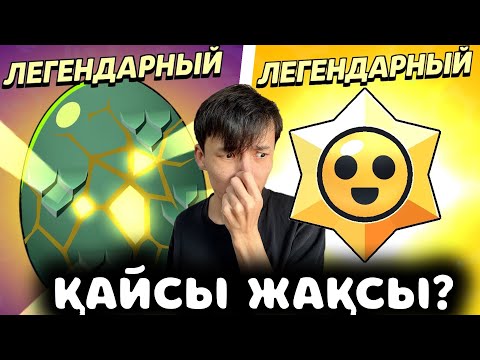 Видео: ЛЕГЕНДАРНЫЙ ЖҰМЫРТҚА НЕМЕСЕ ЛЕГЕНДАРНЫЙ СТАР ДРОП? ҚАЙСЫ МЫҚТЫ?!