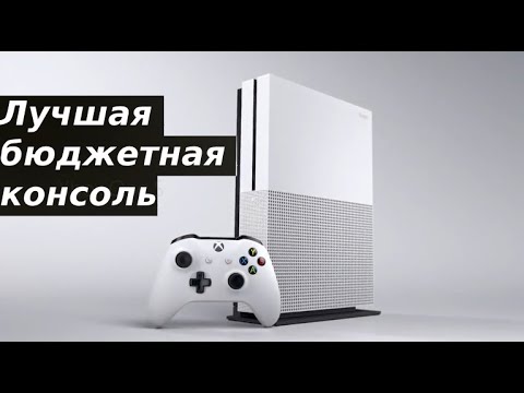 Видео: XBOX ONE S ЛУЧШАЯ БЮДЖЕТНАЯ КОНСОЛЬ