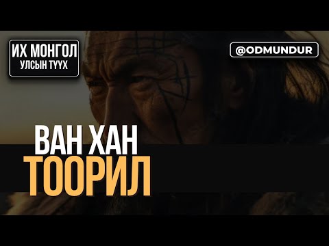Видео: Ван хан Тоорил - ИХ МОНГОЛ УЛСЫН ТҮҮХ