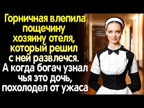 Видео: Горничная влепила пощечину хозяину отеля, который решил с ней развлечься. А когда тот узнал, чья она