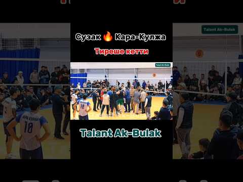 Видео: Сузак 😱 Кара-Кулжа тиреше кетти #talantakbulak #ноокат #sports #волейбол #shorts #каракулжа #сузак