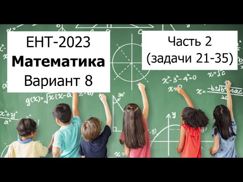 Видео: Пробный Вариант 8 ЕНТ 2023 по Математике от НЦТ - Подробное решение | Часть 2 (задачи 21-35)