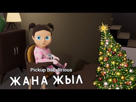 Видео: ЖАҢА ЖЫЛДА НЯНЬКА БОЛДЫМ!!