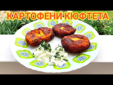 Видео: КАРТОФЕНИ КЮФТЕТА! ЕФЕКТНА КОМБИНАЦИЯ НА КЛАСИЧЕСКИЯ ВКУС ОТ МИНАЛОТО С АРОМАТНИ ПОДПРАВКИ И...