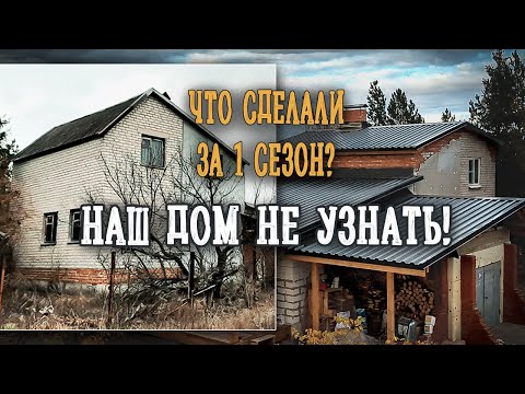 Видео: Это было нелегко, но мы справились! Дому в деревне - новая жизнь!