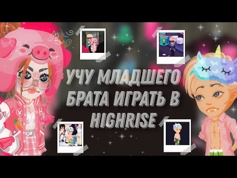 Видео: 🥫Учу младшего брата играть в highrise🥫