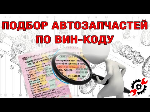 Видео: Подбор АВТОЗАПЧАСТИ по вин-коду и номеру кузова. Онлайн каталог.