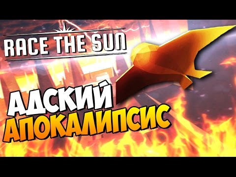 Видео: Race The Sun - Адский апокалипсис! #2