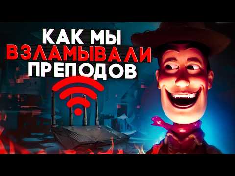 Видео: Как я взламывал преподов в универе