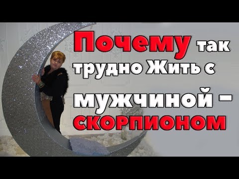 Видео: Почему так Трудно Жить с Мужчиной - Скорпионом? Любовный Гороскоп Скорпион