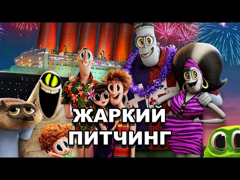 Видео: «Монстры на каникулах» | Жаркий питчинг / Hotel Transylvania | Pitch Meeting по-русски