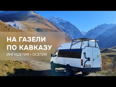 Видео: На самодельном автодоме 4х4 по Кавказу | Древние Города Мертвых | 4K