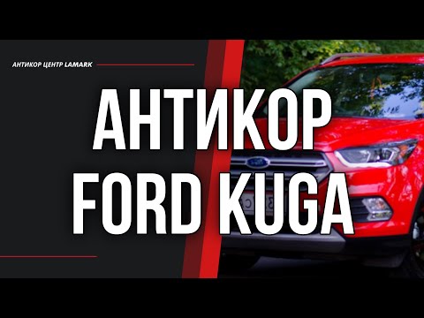 Видео: Антикоррозийная обработка Ford kuga